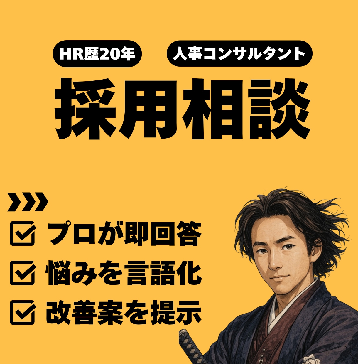 HR歴20年のプロが採用のお悩みを丸ごと承ります 「採用がうまくいかない」など、現在の課題をぜひご相談ください イメージ1