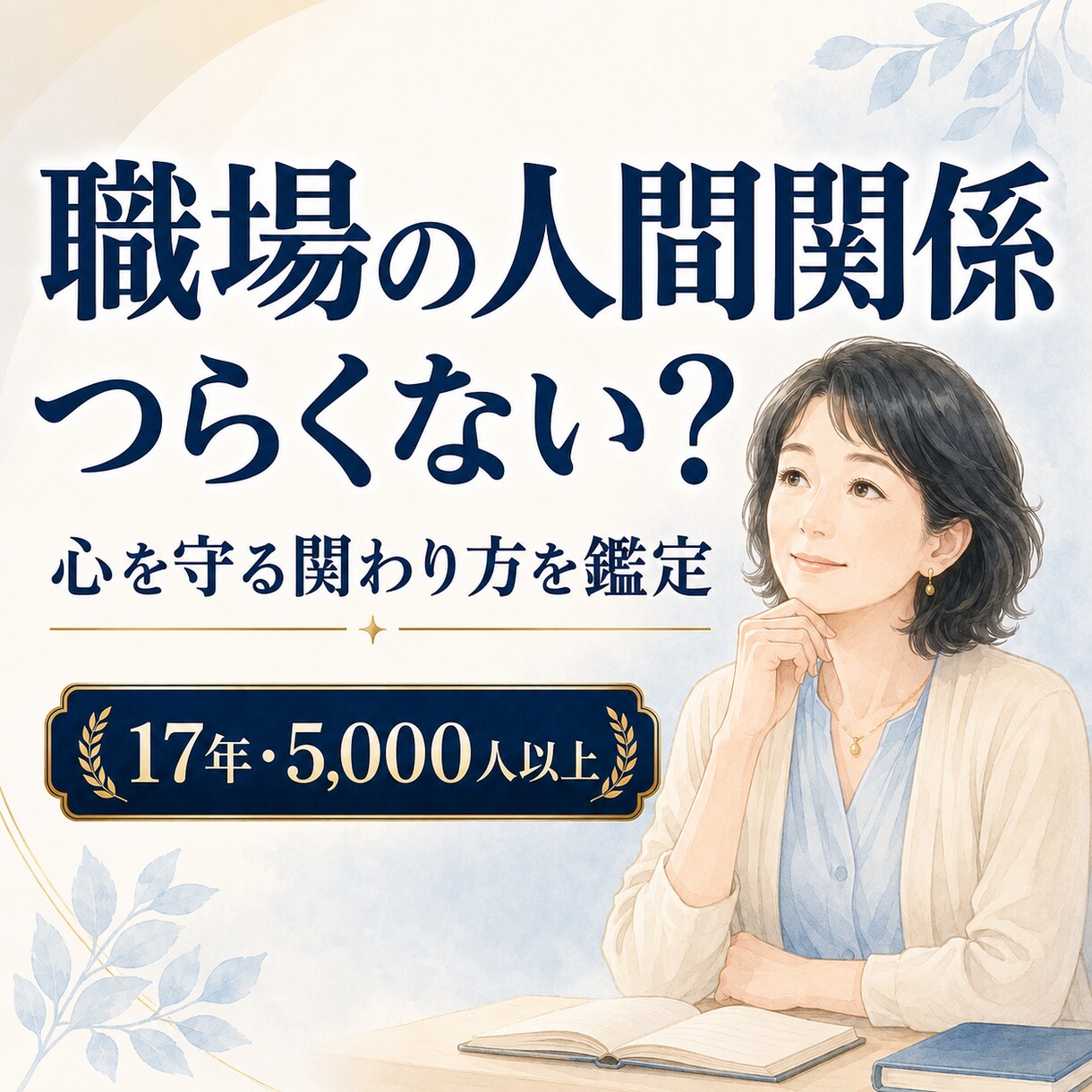 職場の人間関係｜つらい相手との関わり方を鑑定します 悩みの本質と心を守るヒントをお伝えします イメージ1