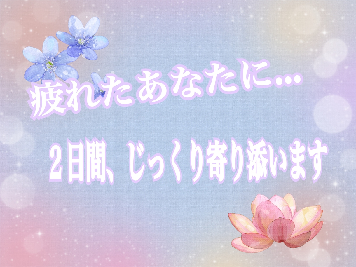 気持ちの整理♪悩み疲れたあなたに心から寄り添います 悩み相談、愚痴…モヤモヤをぶつけませんか？♪(*’ω’*) イメージ1