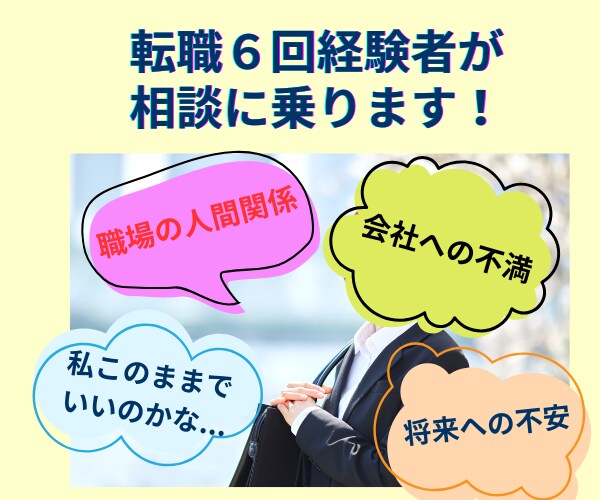 転職6回経験者が、あなたのお仕事の相談に乗ります 職場の人間関係／上司との関係／将来のキャリア／転職／休職など イメージ1