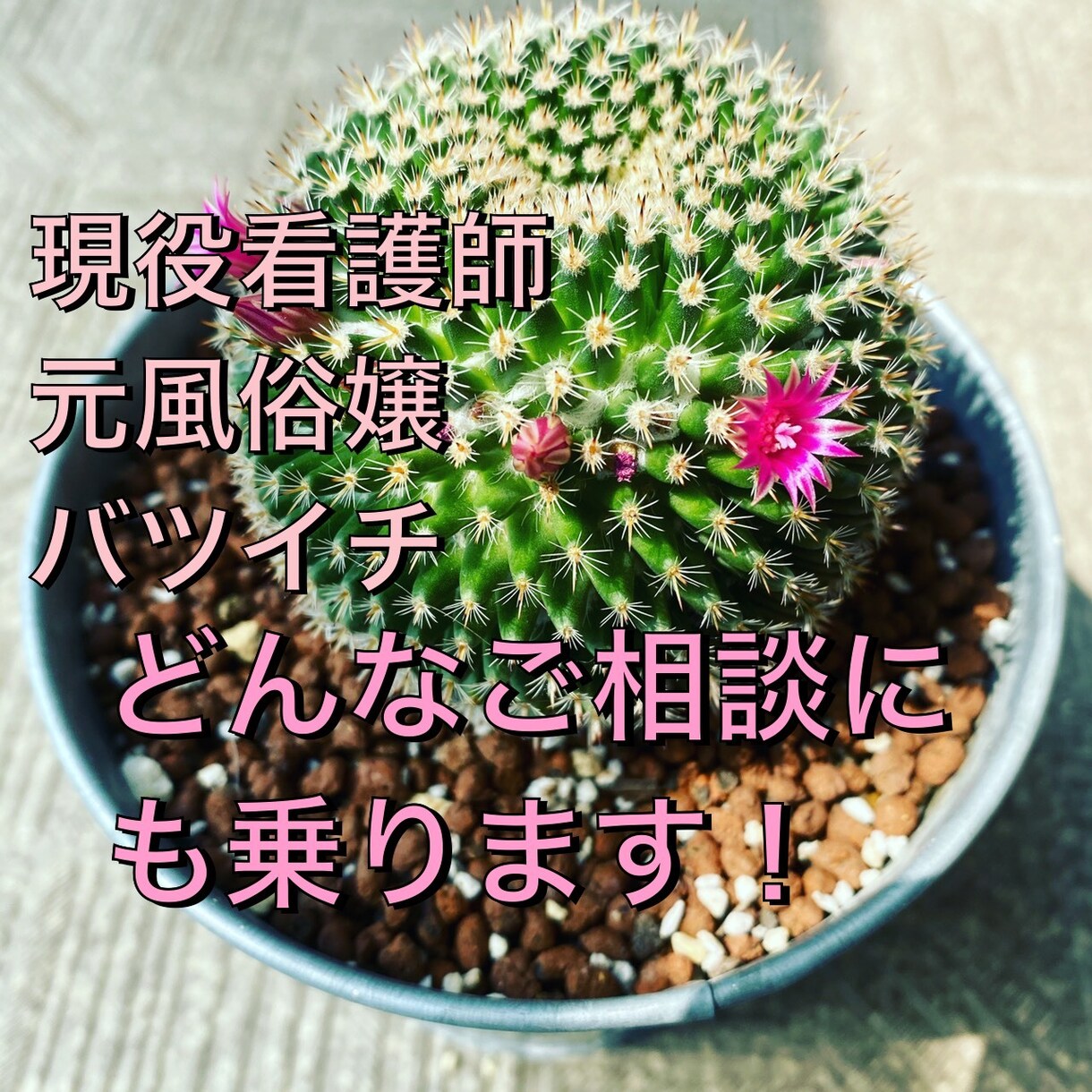 どんな事でも親身に相談に乗らせて頂きます 現役看護師であり、バツイチの元風俗嬢が相談に乗ります！ イメージ1