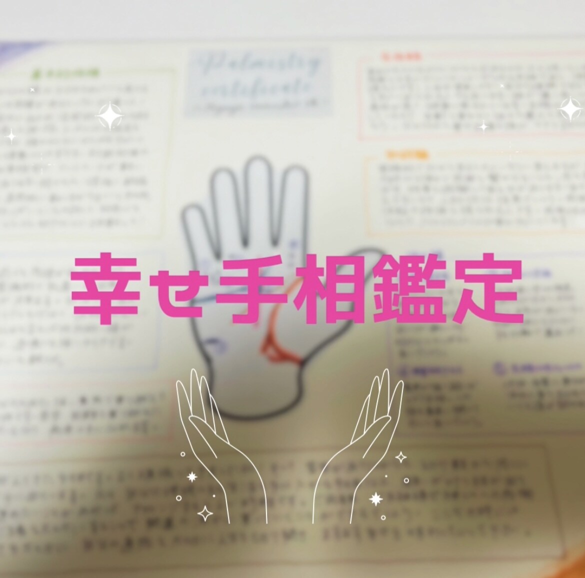 手相プチ鑑定いたします 手相で脳を丸裸、ココナラで手相鑑定始めます♡ イメージ1