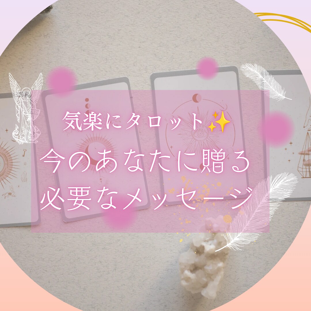気楽にタロット✨今のあなたへメッセージを贈ります ☆心に寄り添うワンコイン占いです☆ イメージ1