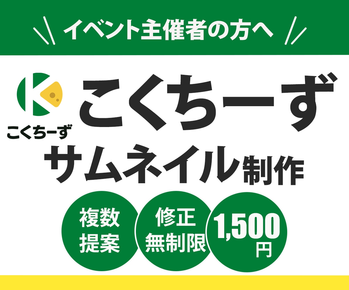 こくちーずサムネイル【1,500円】で作ります 初めてのご依頼大歓迎♪迅速で丁寧な対応を心掛けています イメージ1