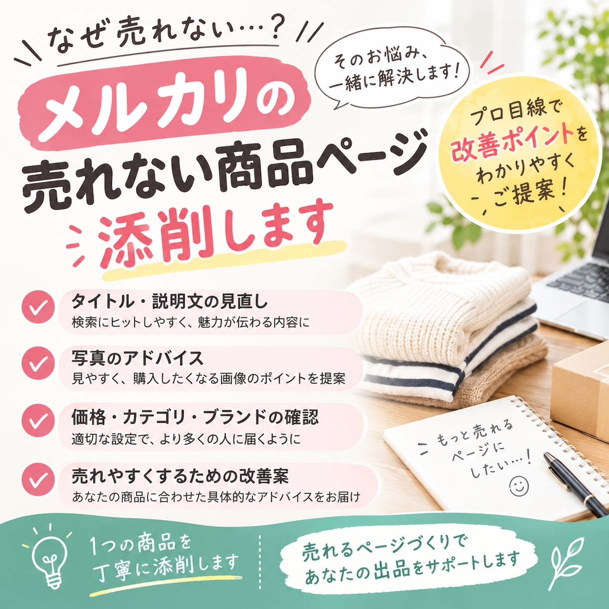 メルカリで売れない商品ページを添削します 売れずにお悩みの方！メルカリの商品ページを添削し改善案を提案 イメージ1