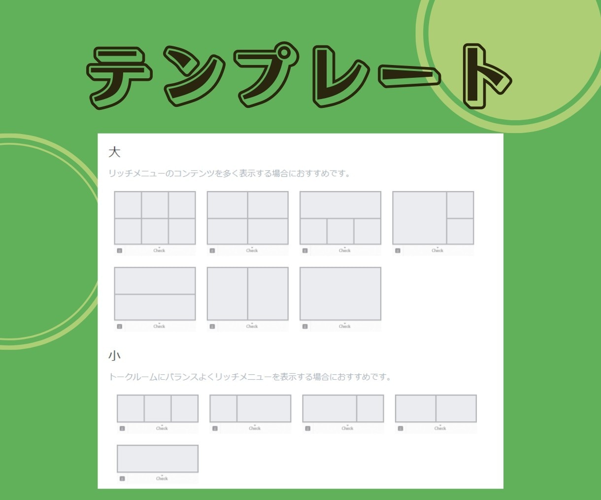 ハッと目に留まるリッチメニューを作成します リッチメニューでアカウントのブランド価値を高めよう! イメージ5