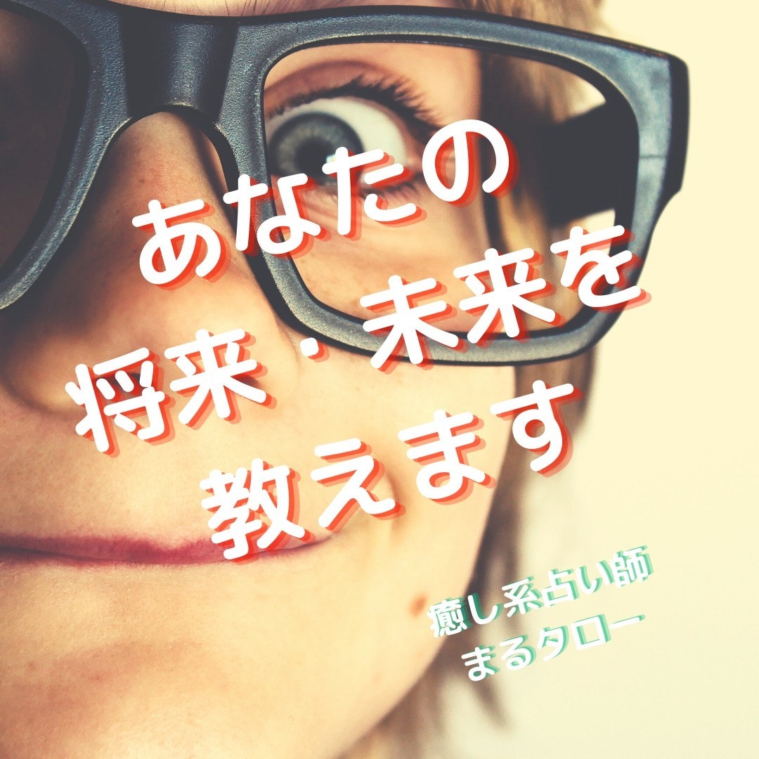 盲目ですが視えるのです！二人の今も未来もひらきます 二人の行き着く先を視たうえで一番幸せなご縁の結び方へ導きます イメージ5