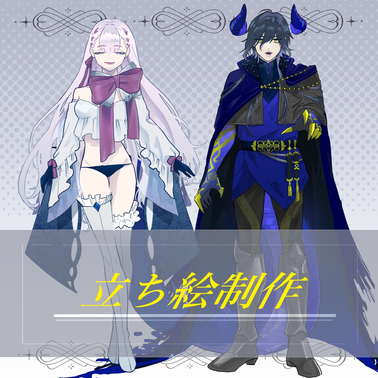 立ち絵制作致します TRPG/SNS/ゲーム制作/動画等に使用OKな立ち絵制作！ イメージ1