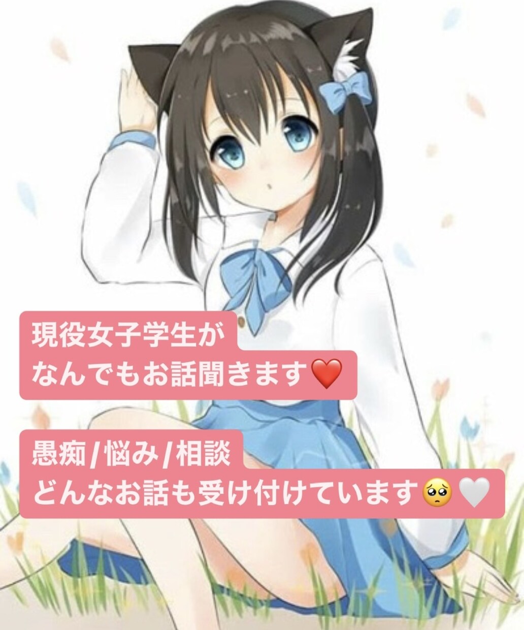 現役女子学生が30分間、なんでもお話聞きます 愚痴や相談、誰にも言えない悩みなどなんでもお聞きします♡ イメージ1