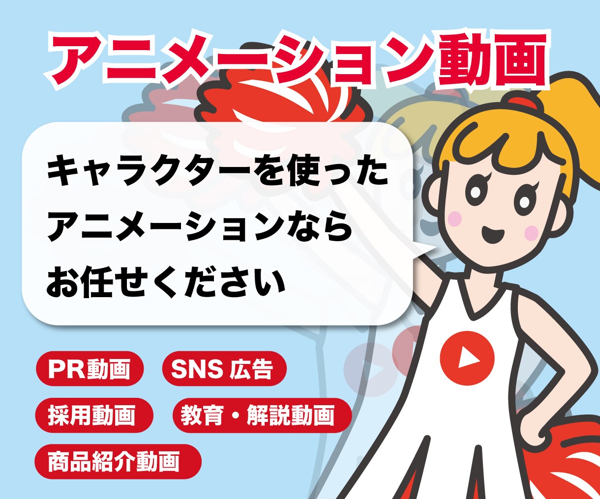 キャラクターで“伝わる”アニメーションを制作します 口パクや腕の動きなど細部にこだわったアニメーションをご提案 イメージ1