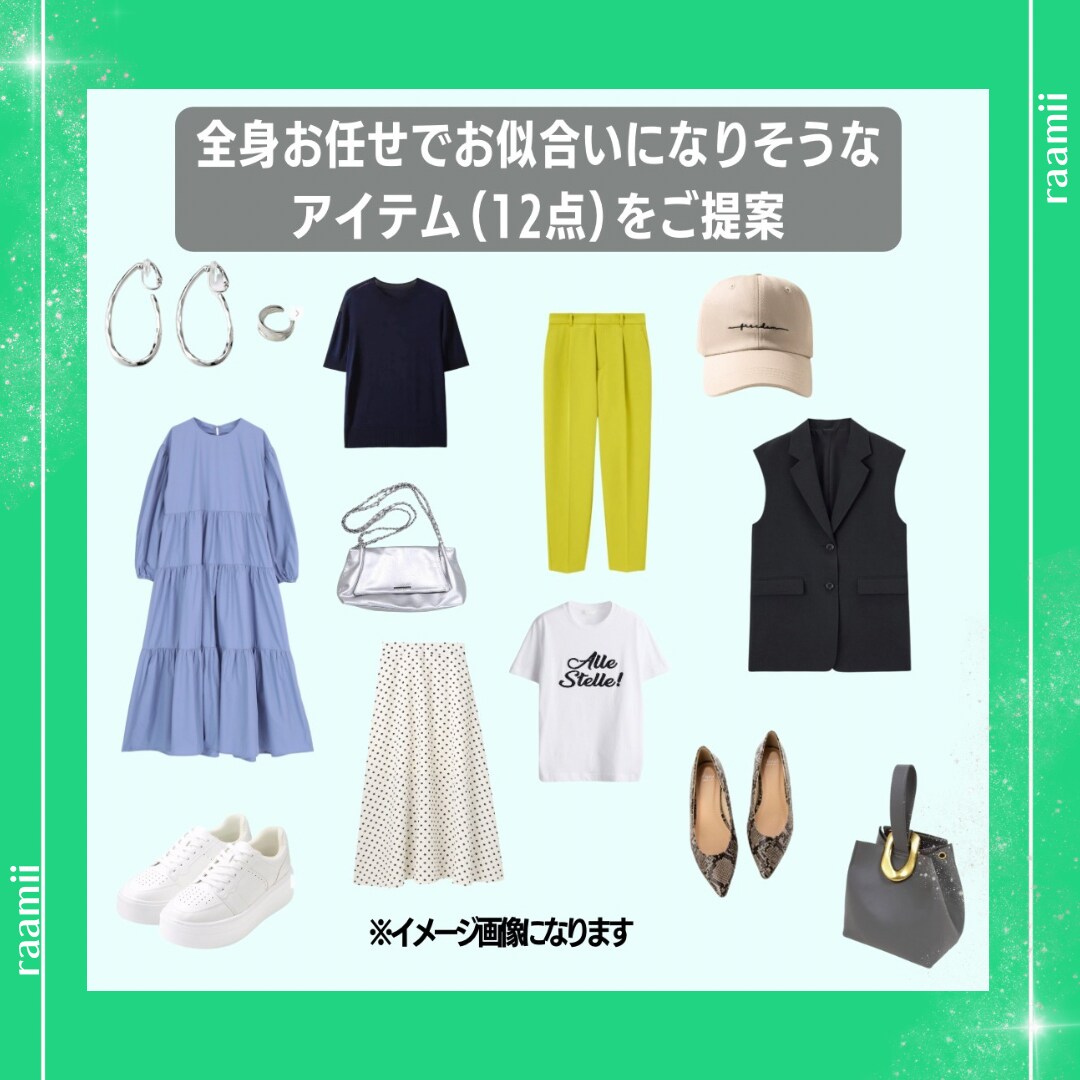 12アイテムご提案＋14コーディネートいたします ◆2025年こそ最短垢抜け！トータルご提案で即オシャレに◆ イメージ3