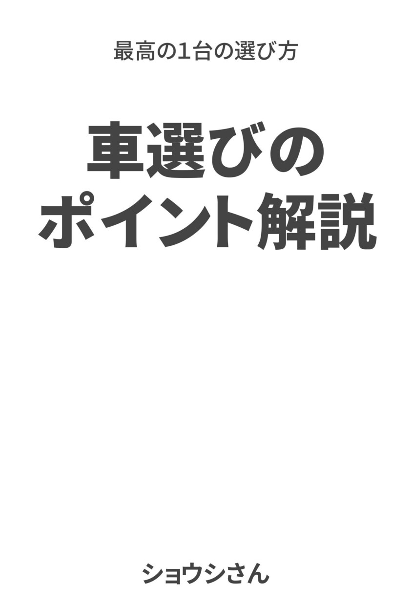 車選びのポイントを教えます 車に詳しくない方に、最高の１台の選び方を解説します イメージ1