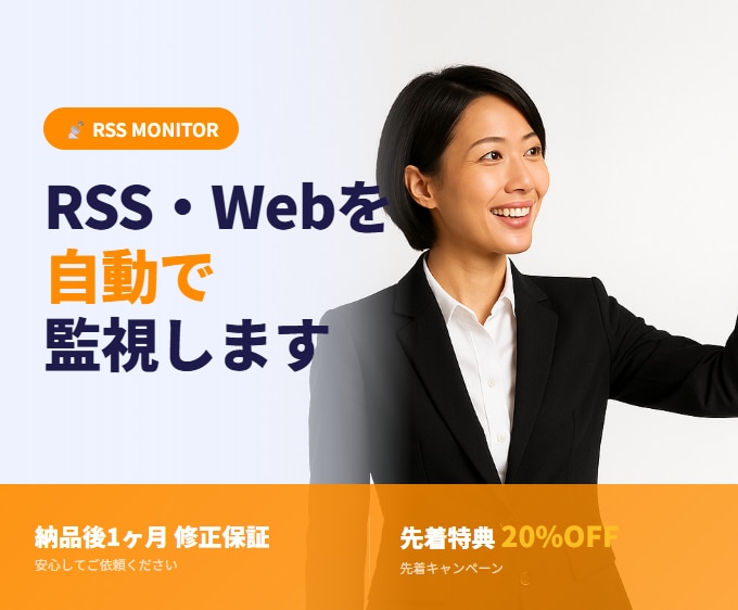RSS・Webサイト更新を自動監視します 【⭐5.0実績3件】RSS・Web更新を常時監視し通知 イメージ1