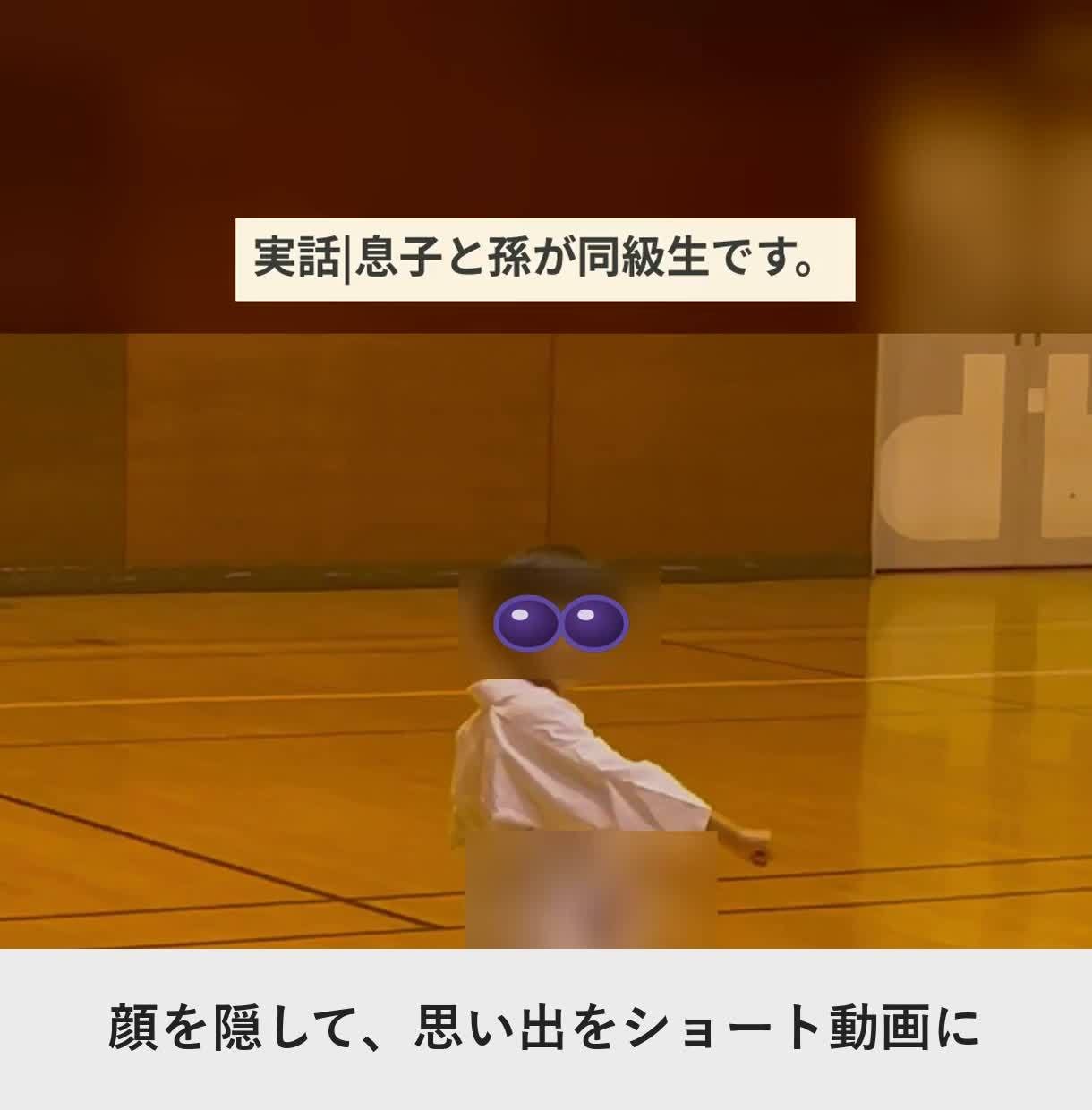 子どもの顔を隠して、思い出をショート動画にします 顔は出したくない。でも残したい。目だけ隠して笑顔はそのまま イメージ2