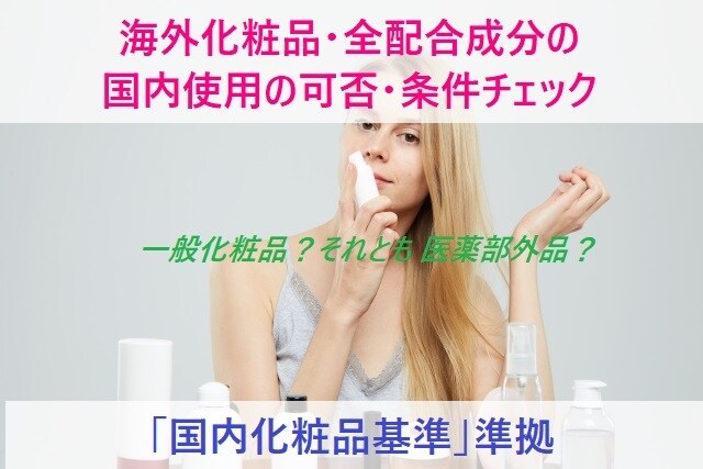 海外化粧品配合成分の国内許可成分適合性を確認します 国内化粧品基準に従った海外化粧品の配合成分確認。 イメージ2