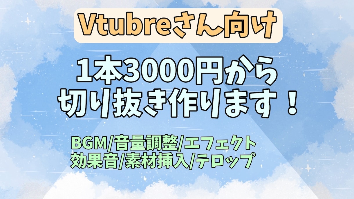 Vtuberさんの切り抜き作ります 1本3000円から切り抜き作ります！ イメージ1