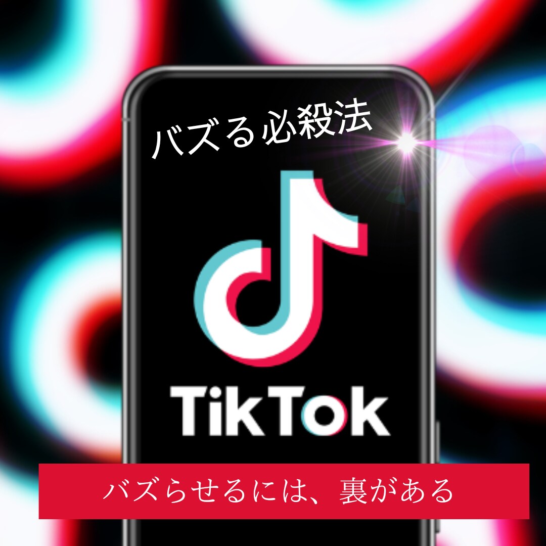 TikTokでバズるシナリオを添削します あなたのTikTok投稿をバズらせます。 イメージ1
