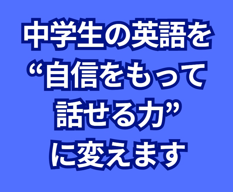 中学生の英語を「自信をもって話せる力」に変えます 【英語圏27年・翻訳／通訳22年の実経験に基づく実践指導】 イメージ1