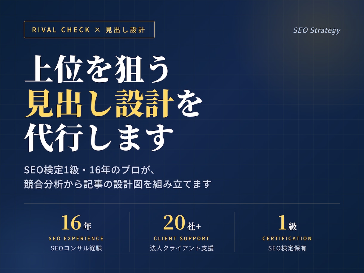 ライバルチェックと見出し設計を代行します SEO検定1級|16年のプロが上位を狙う構成を設計 イメージ1