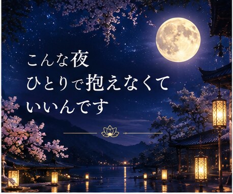 夜になると考えすぎる…そのモヤモヤ聞きます 眠れない夜、まとまらない気持ちのままで大丈夫です イメージ5