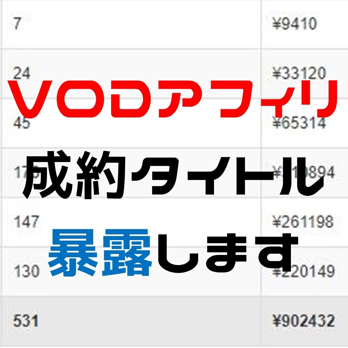 VOD特化ブログで取得した案件すべて暴露します アニメ特化で獲得した案件と獲得数をまとめました イメージ1