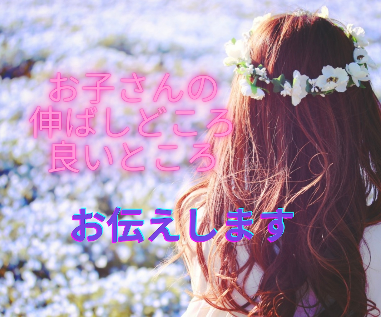 お子さんの良いところ　伸ばしどころお伝えします うちの子大丈夫？また叱ってしまった　子育てが不安なママに イメージ1