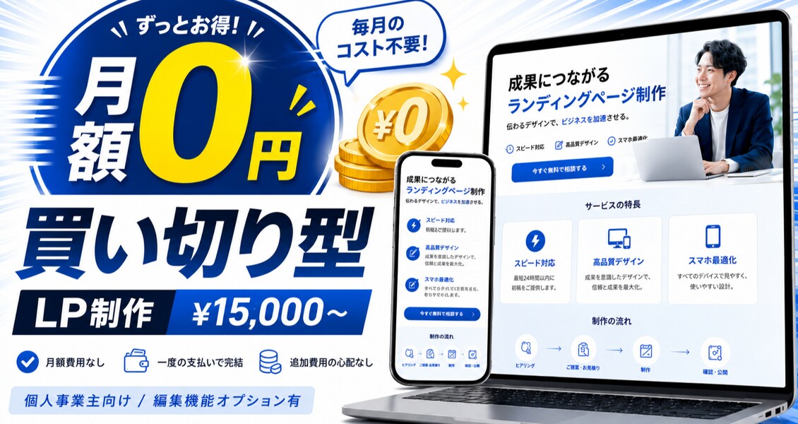 即日納品　個人事業主向けLP制作します 24時間以内納品 / 月額0円・編集機能オプション有り イメージ3
