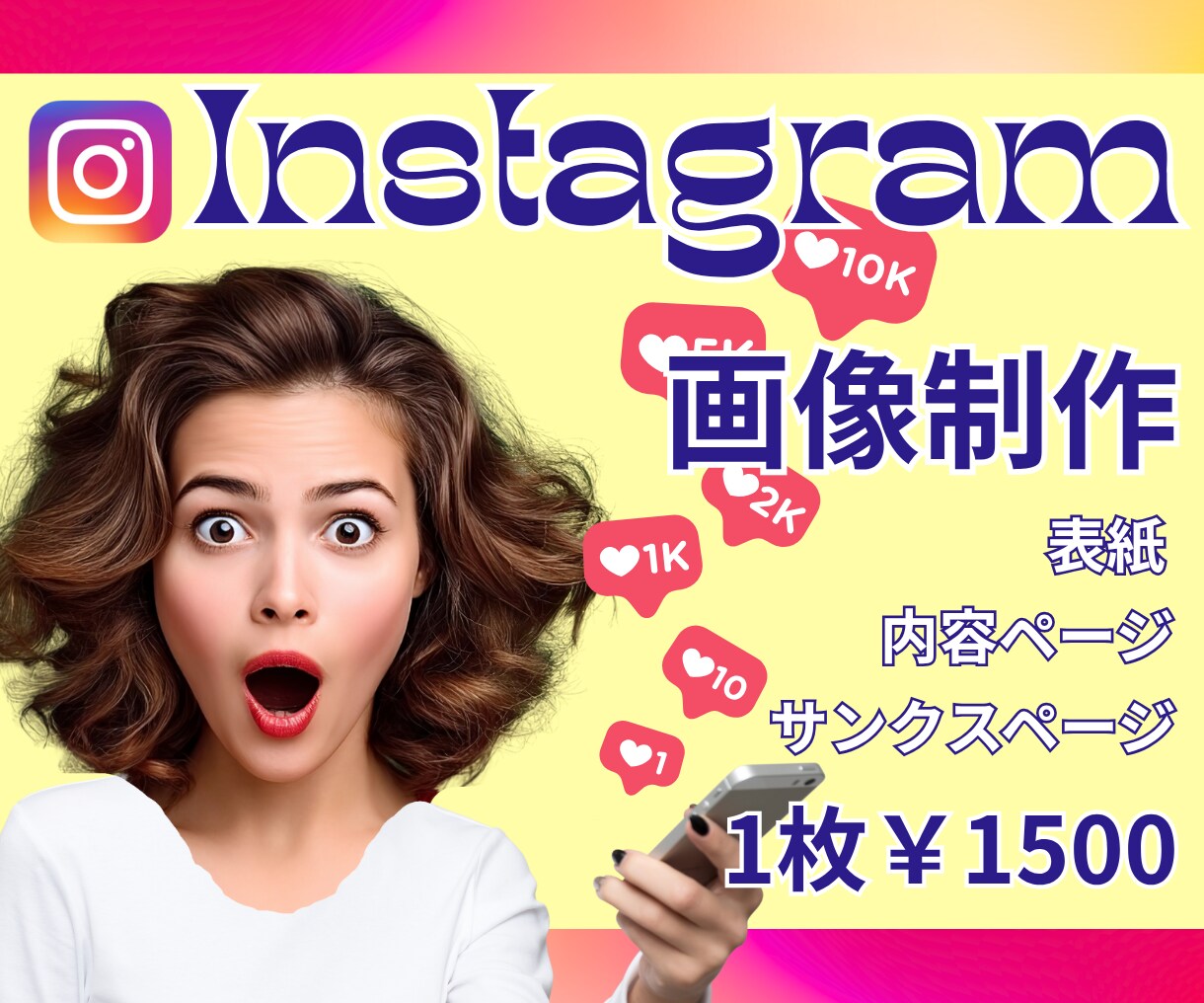 売上UPを狙うInstagram投稿画像制作します 1枚からOK！集客UPに繋がる投稿画像制作します♪ イメージ1