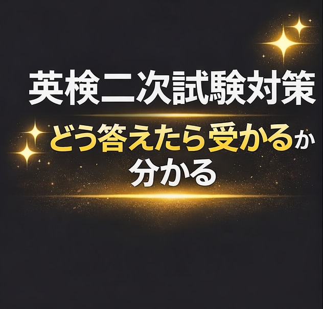 英検二次試験対策｜面接対策します どう答えたら受かるかが分かる！ イメージ1