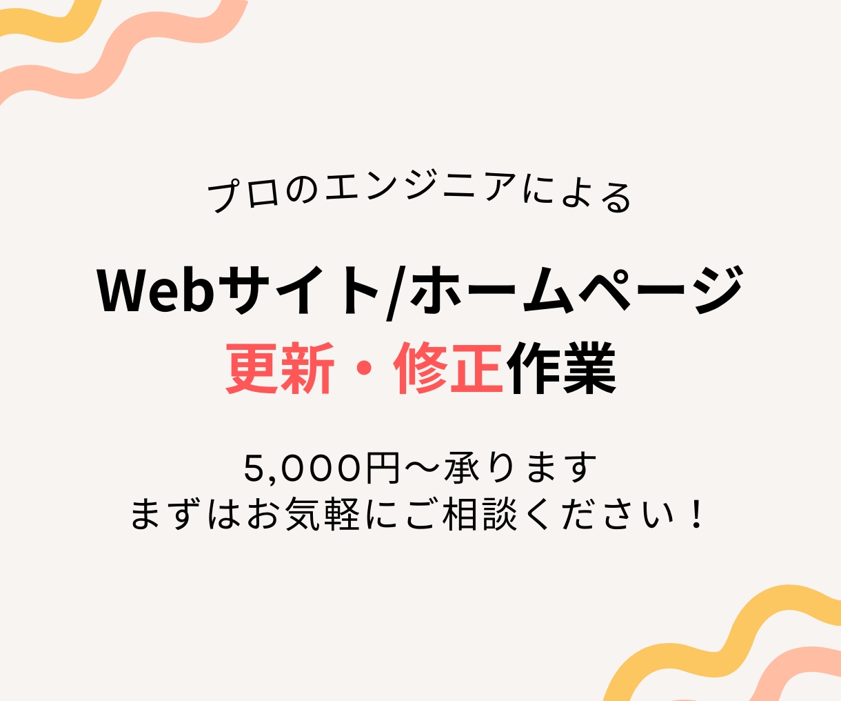 Webサイトの更新・修正・改善代行します HTML,CSS,JavaScript,分析,SEOなど イメージ1