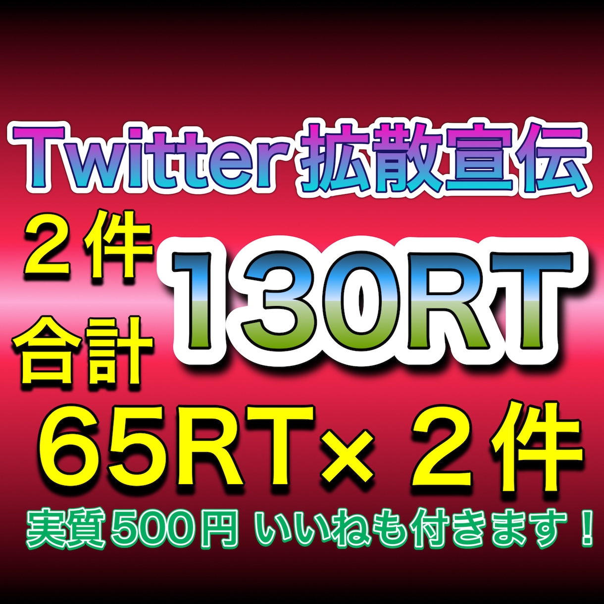 Twitterで６５RT×２件まで拡散宣伝します RTは全て日本人のアクティブユーザー！総フォロワー35万人！ イメージ1