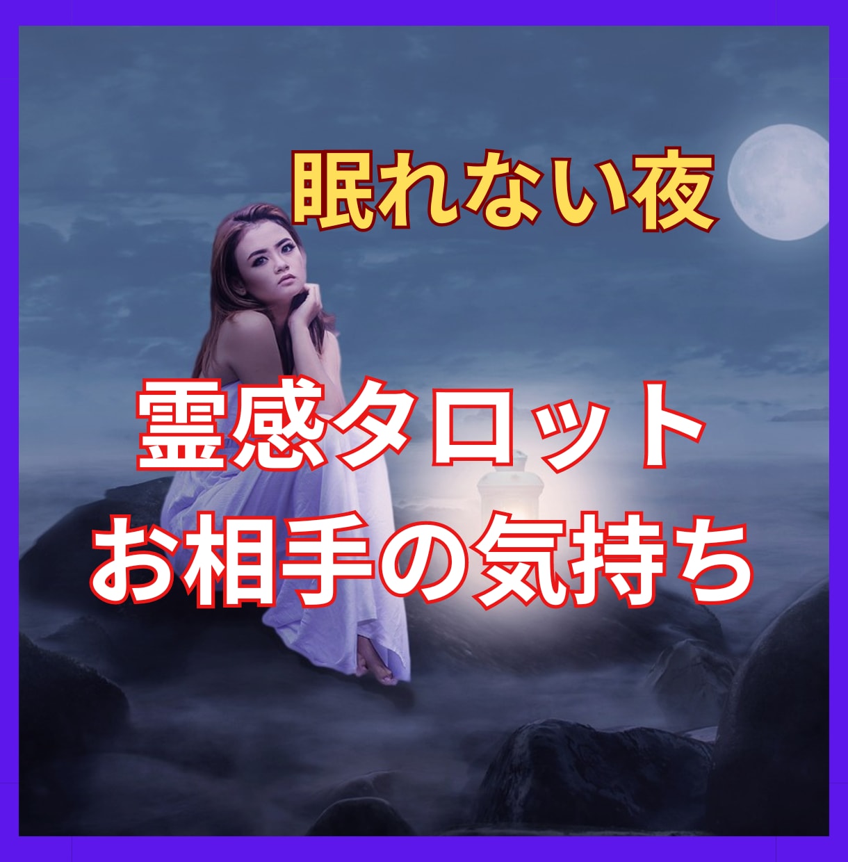 眠れない夜専用【お相手の気持ち】を恋愛占いします 霊感霊視タロット★相手の気持ち★恋の悩み★恋愛占い★ イメージ1