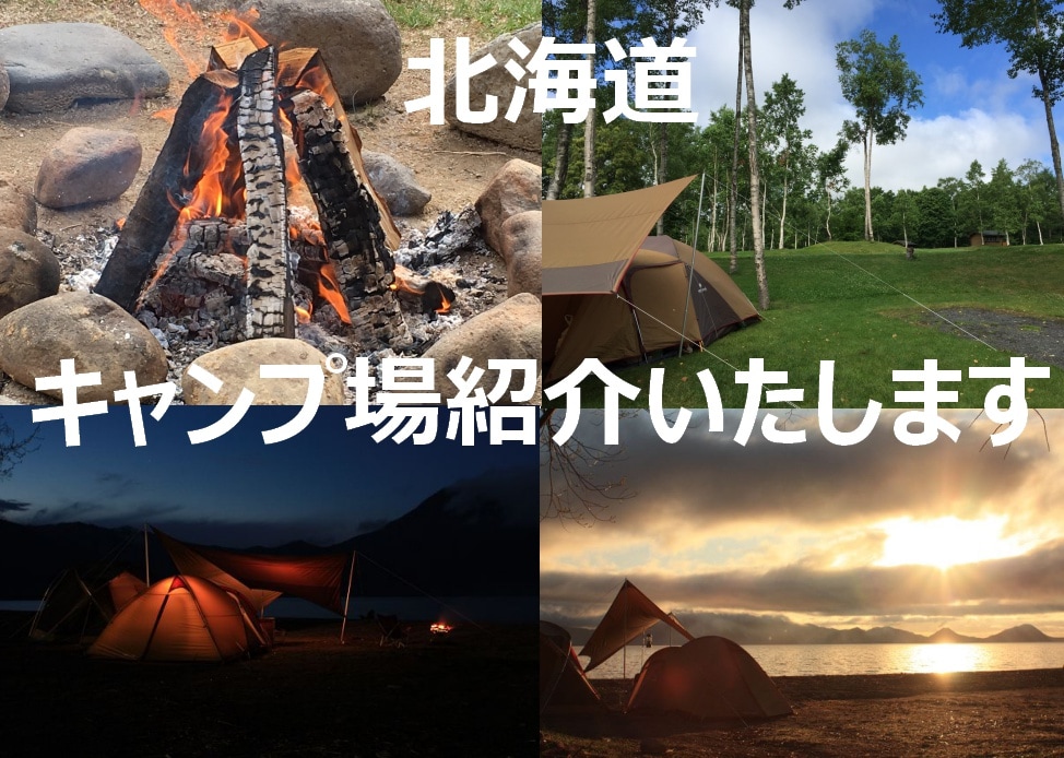 北海道のキャンプ場ご紹介致します キャンプに行きたいんだけど、良いキャンプ場かわからない方必見 イメージ1