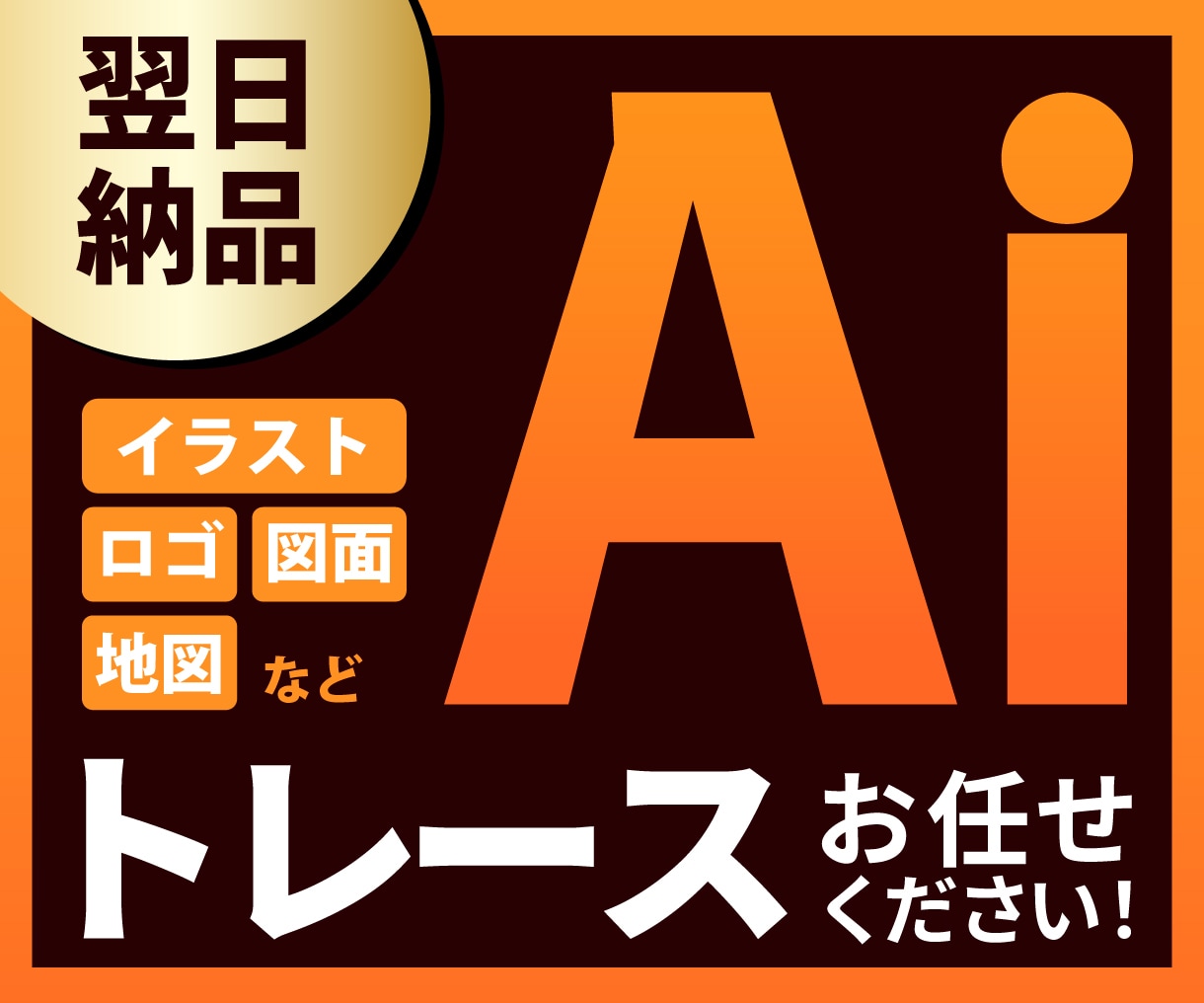 画像からAiデータをお作りします 格安キャンペーン！迅速・丁寧にトレースします！ イメージ1