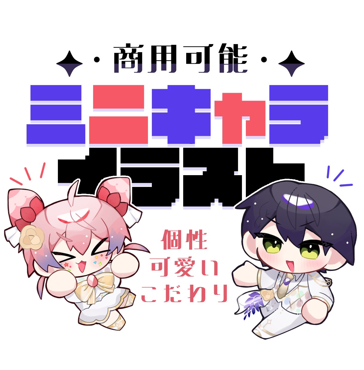 商用可✦個性ぎゅぎゅっと！可愛いミニキャラ描きます チャームポイントにフォーカスし、あなたをちまっと可愛く！ イメージ1