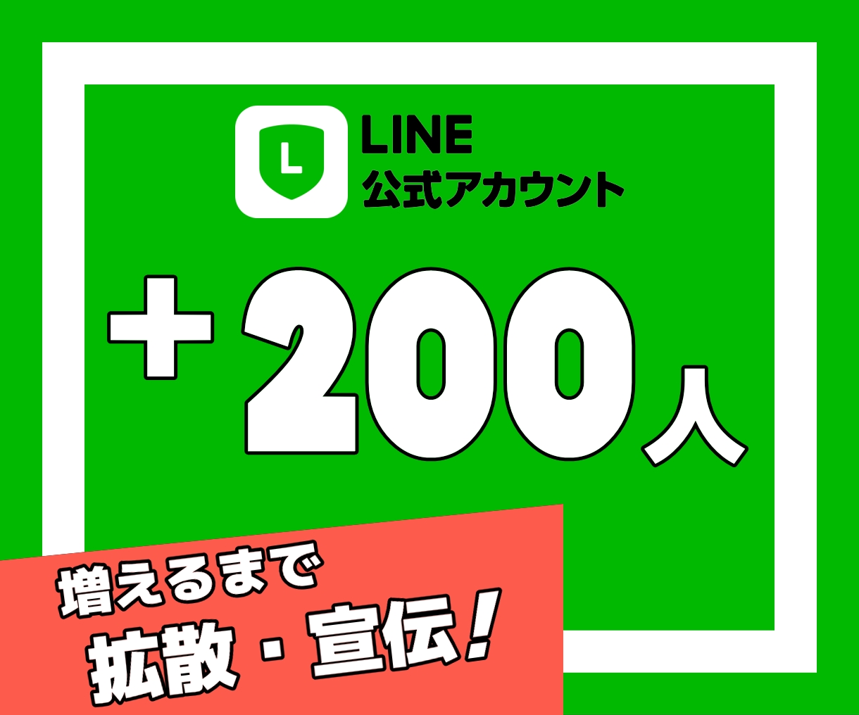 LINE公式アカウントの友だちを200人増やします ★複数のSNSで拡散します→アルゴリズムによる効果絶大 イメージ1