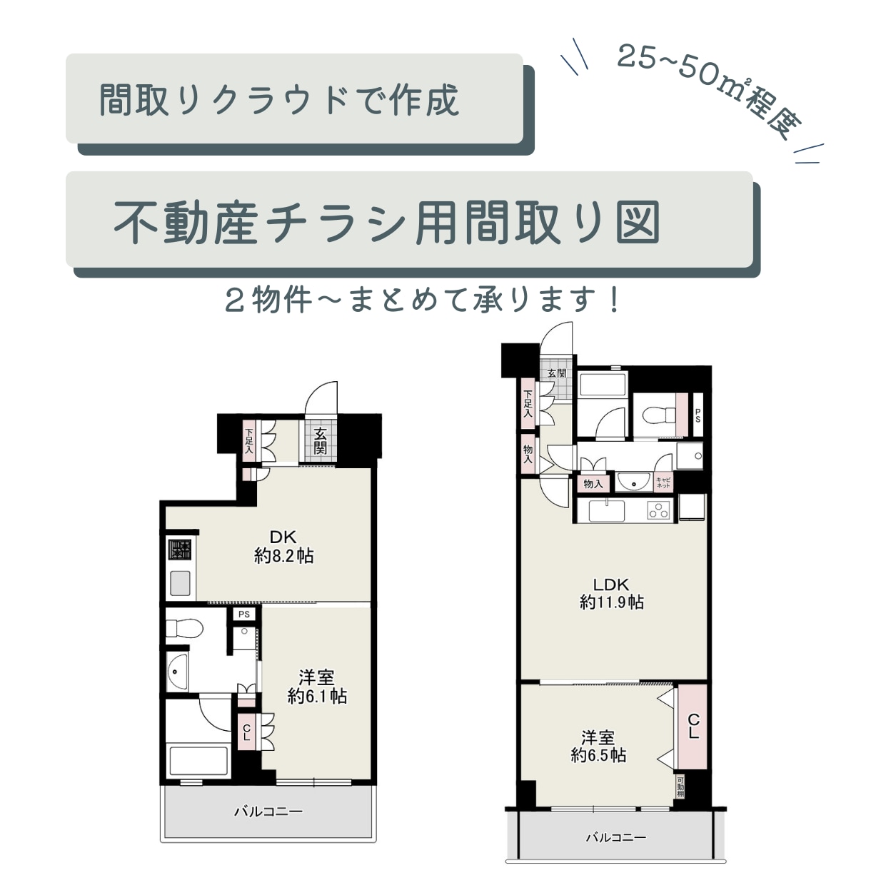 小規模物件の不動産用間取り図を２物件作成します マンション（～50㎡）の間取り図を間取りクラウドで作成します イメージ1