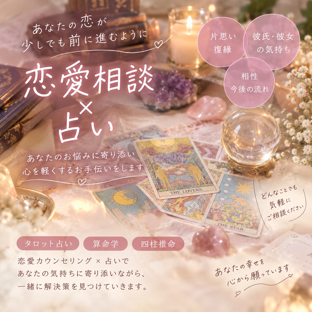 恋愛のお悩み聞きます 恋愛のお悩み、ひとりで抱え込んでいませんか？ イメージ1