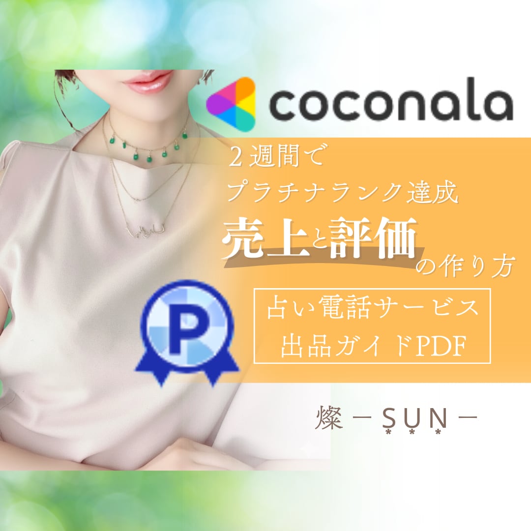2週間でプラチナランク│実際に行った手順伝授します 電話占いサービスで実際に成果が出たココナラ実践記録PDF イメージ1