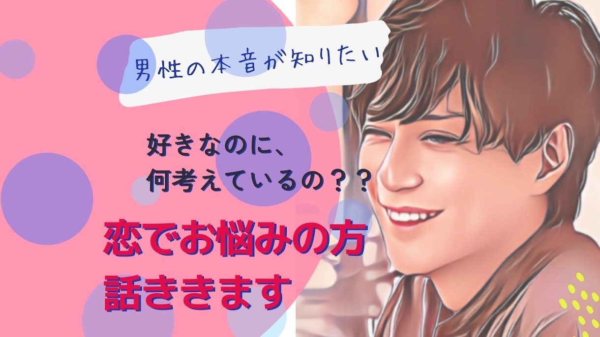 女性限定⭐️男性の本音をお話しします 好きな男性の考えてることがわからない。ぜひ聞いてください イメージ1
