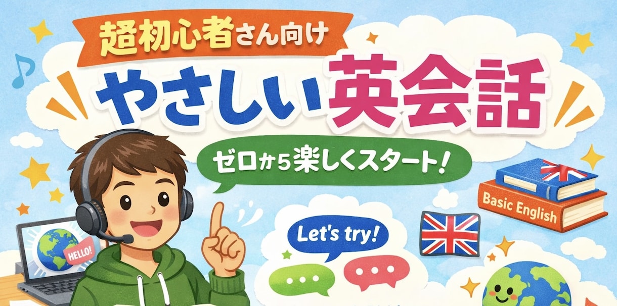 超初心者の方向けにオンライン英会話レッスンをします スーパービギナー限定でざっくばらんに英会話 イメージ1