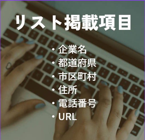 営業リスト作成・提供します １件10円～　最短当日納品！地域指定OK！業種指定OK！ イメージ3