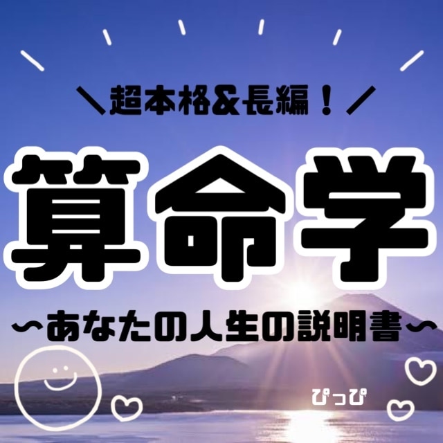 本格算命学★詳しすぎるあなたの取説を作成します 基本性格や人生のさまざまなタイミングなどが驚くほど明らかに★ イメージ1