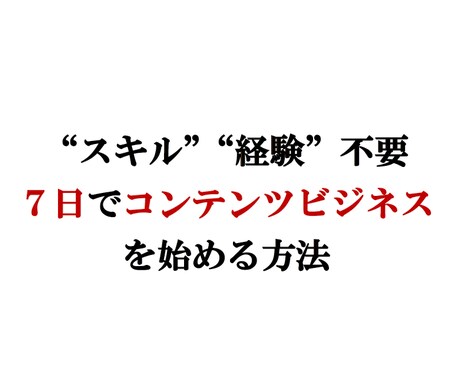 知識・経験０からのコンテンツ販売方法を教えます アイデア、コンテンツ作成、販売方法まで網羅 イメージ1