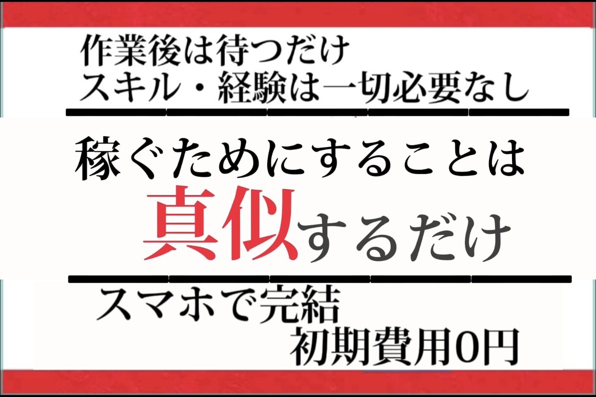 半自動化！スマホのみで完結できます ！9割は終わってます！あと1割の㊙️をするだけ！費用なし！ イメージ1