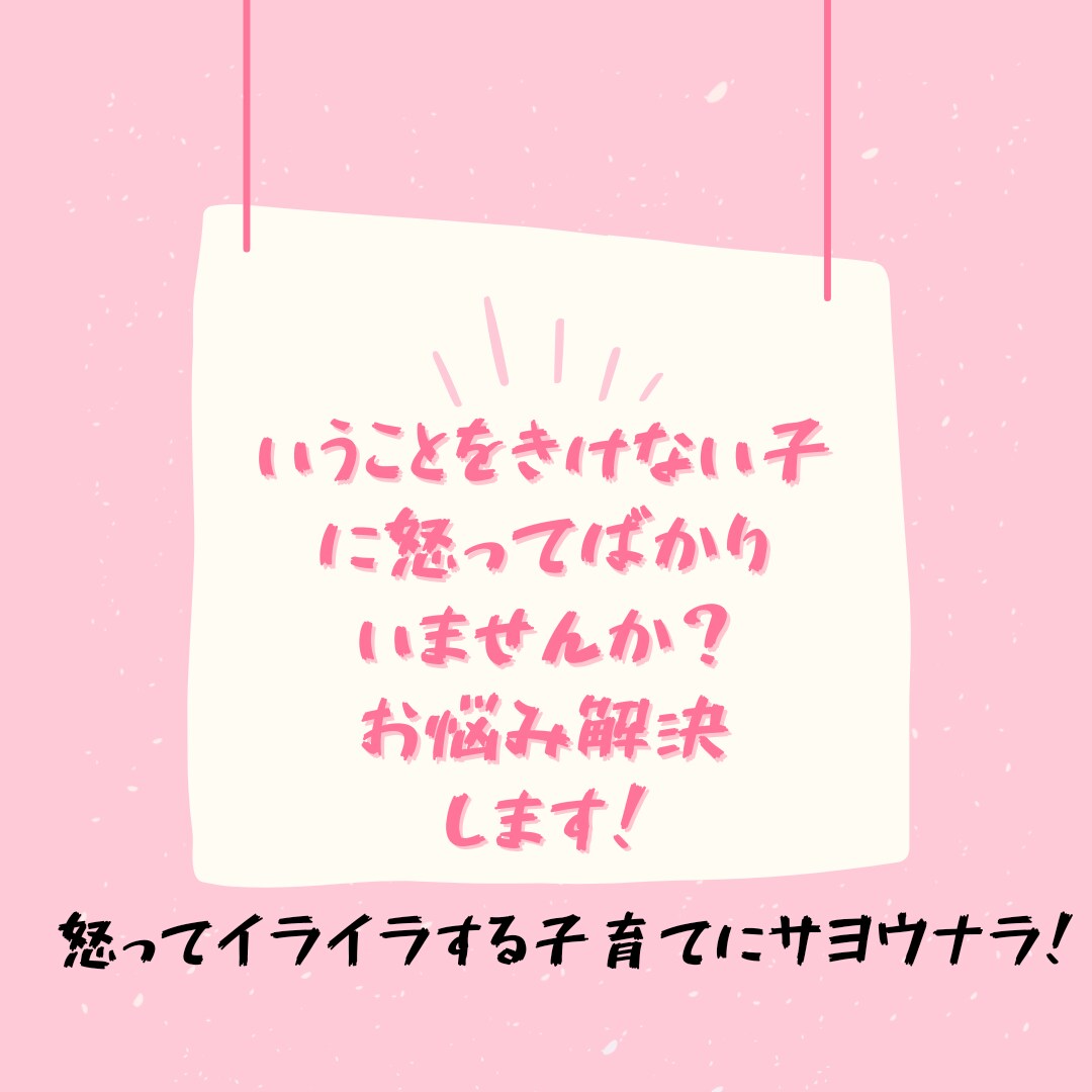 いうことをきけないお子さまへの対応をお伝えします 怒ってばかりでイライラな毎日にサヨウナラ！穏やかな毎日を！ イメージ1