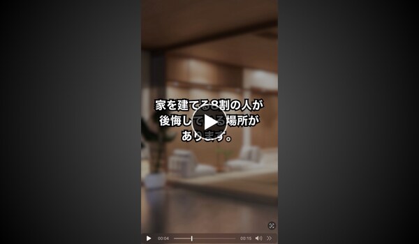 住宅建築会社・工務店向けのショート動画制作します 丸投げOK！大量発注・量産対応もお任せください イメージ4