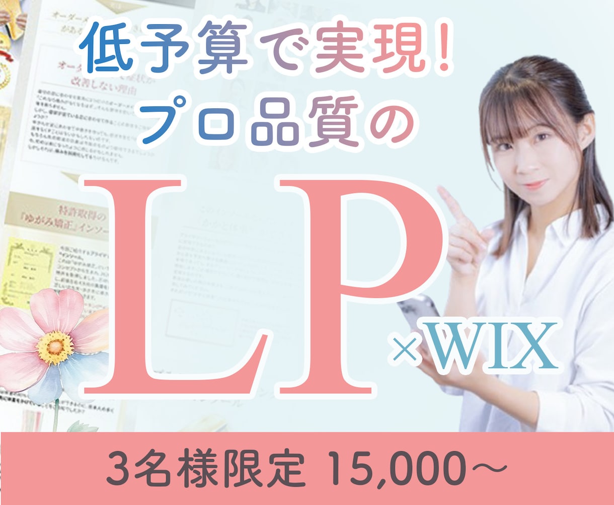 低価格・高品質なLPを作成します 安心の修正無制限であなたの想いをカタチにしませんか？ イメージ1