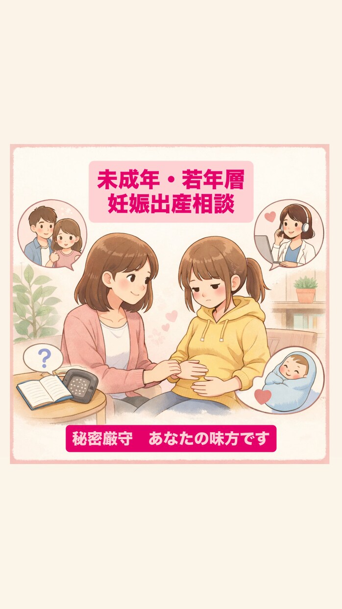 未成年、若年の妊娠、出産の相談を受け付けています 10代で子供を2人産んだ当事者です。親御さんも大歓迎です イメージ1