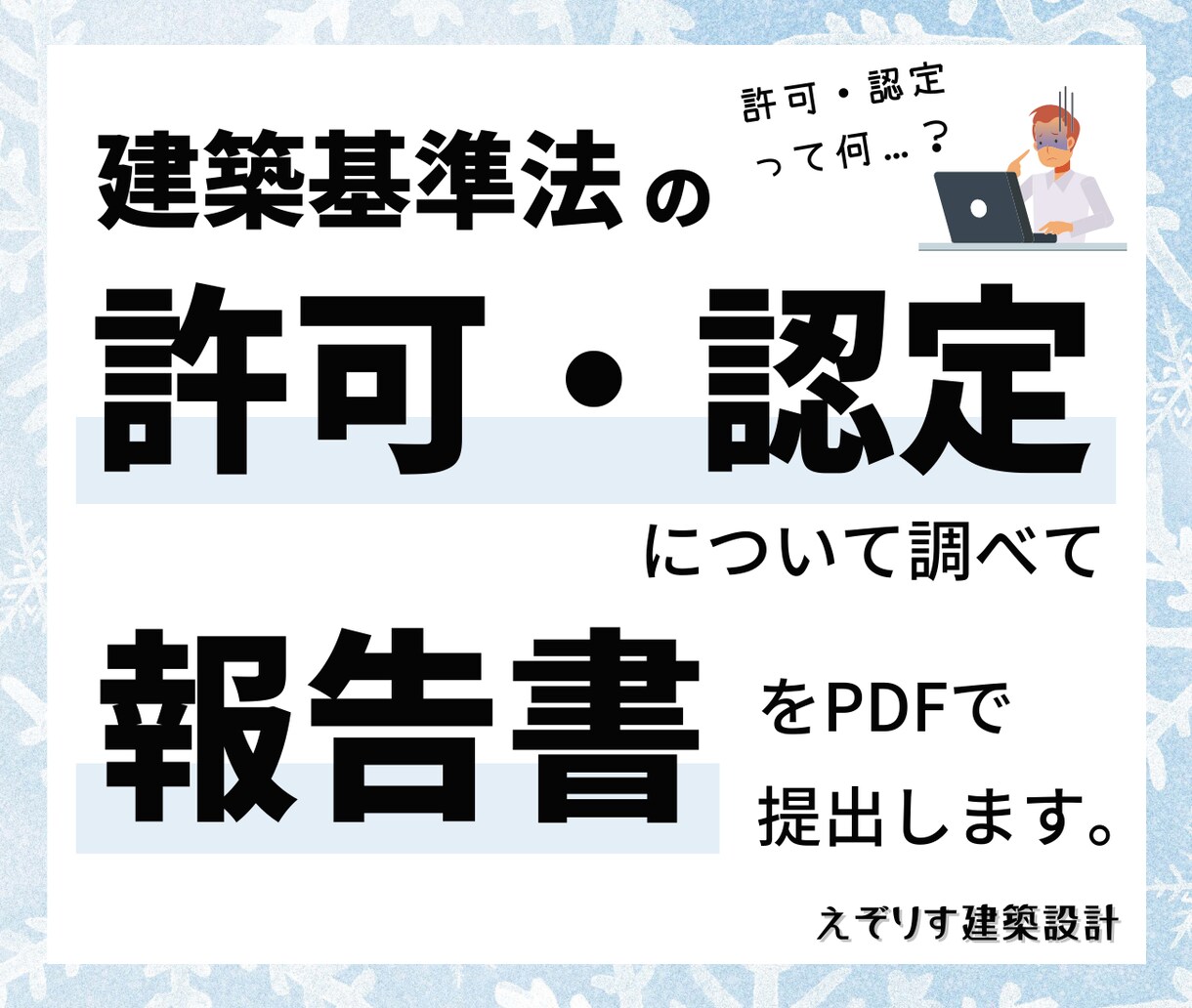 建築基準法上の許可・認定について調査します ～元特定行政庁の許可・認定担当が現行法に基づいて正確に調査～ イメージ1